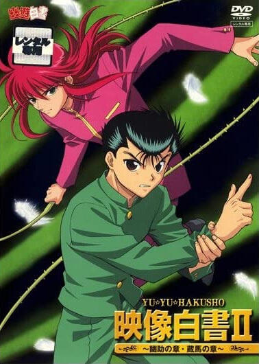Yuu☆Yuu☆Hakusho: Eizou Hakusho II постер