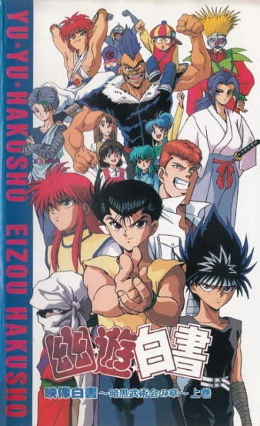Yuu☆Yuu☆Hakusho: Eizou Hakusho - Ankoku Bujutsukai no Shou постер