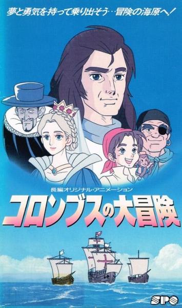 Columbus no Daibouken постер