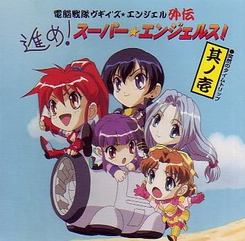 Dennou Sentai Voogie's★Angel Gaiden: Susume! Super★Angels! постер