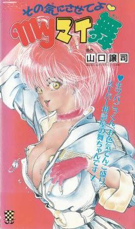 Sono Ki ni Sasete yo: My My Mai постер