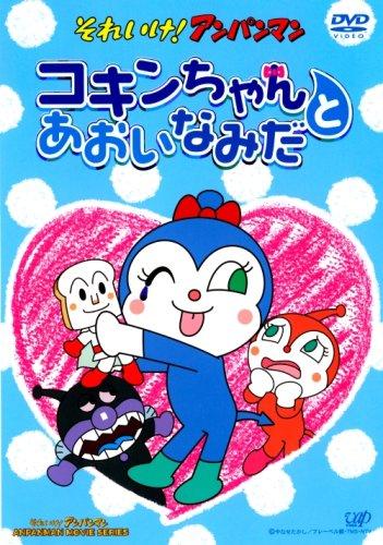 Sore Ike! Anpanman: Kokin-chan to Aoi Namida постер