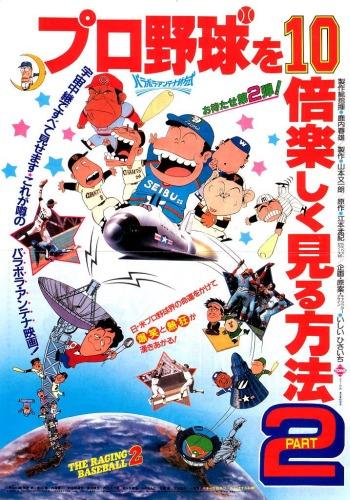 Pro Yakyuu wo 10-bai Tanoshiku Miru Houhou Part 2 постер