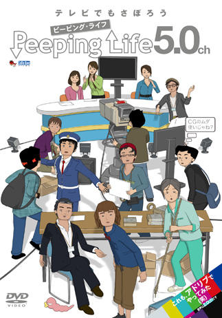 Peeping Life 5.0ch постер