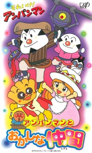 Sore Ike! Anpanman: Anpanman to Okashina Nakama постер