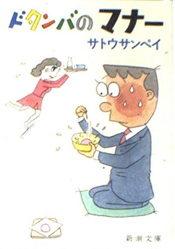 Dotanba no Manners постер