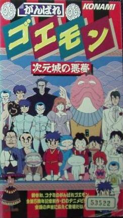 Ganbare Goemon: Jigen Jou no Akumu постер
