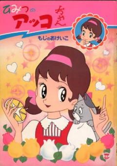 Himitsu no Akko-chan 2 постер