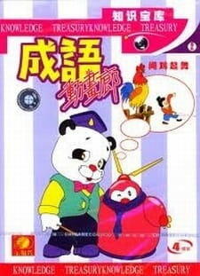 Chinese Idiom Anime постер