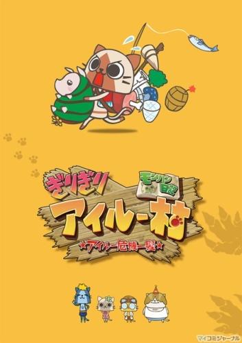 MonHun Nikki Girigiri Airou Mura: Airou Kiki Ippatsu Specials постер