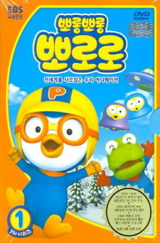 Porong Porong Pororo 3 постер