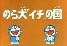 Doraemon and Itchy the Stray постер