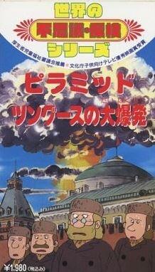 Sekai no Fushigi Tanken Series постер