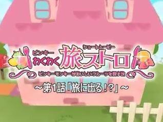 Pinky Wakuwaku Tabi Stroll постер