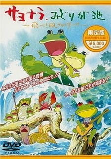 Sayonara, Midori ga Ike: Tobe! Tako Glider!! постер