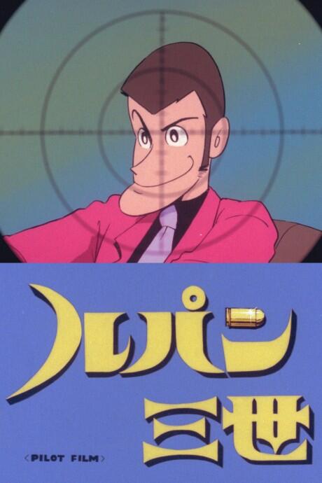 Lupin III: Pilot Film постер