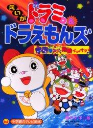 Dorami & Doraemons: Space Land Kiki Ippatsu! постер