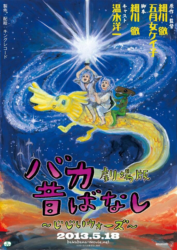 Baka Mukashi Banashi Movie: Jijii Wars постер