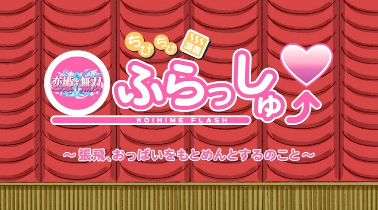 Koihime†Musou OVA Omake постер