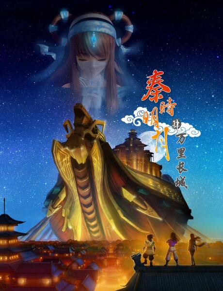 Qin Shi Mingyue: Wanli Changcheng постер