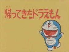 Doraemon: Kaette Kita Doraemon постер