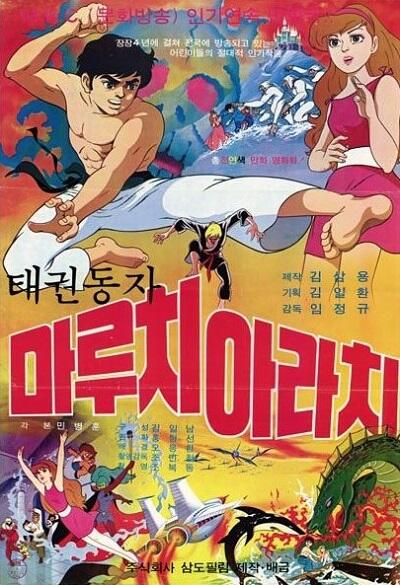 Taekwon Dongja Maruchi Arachi постер