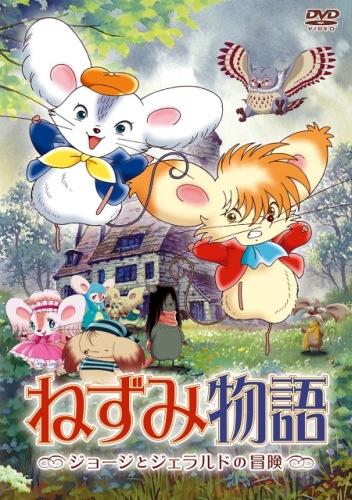 Nezumi Monogatari: George to Gerald no Bouken постер