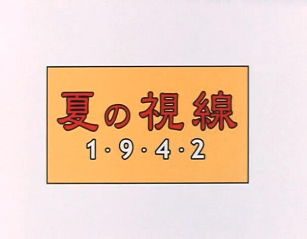 Natsu no Shisen 1942 постер