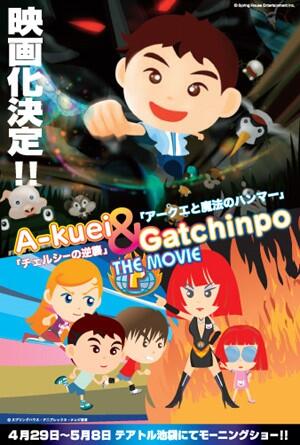 Akuei to Gacchinpo The Movie: Chelsea no Gyakushuu/Akuei to Mahou no Hammer постер