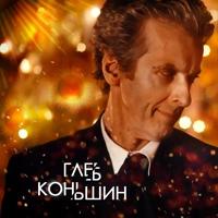 Глеб Коньшин